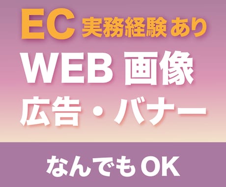 WEB画像・バナー・ヘッダー作成します 【なんでもOK】EC・SNS・広告対応 イメージ1