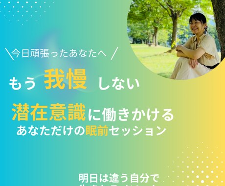 潜在意識に働きかけるあなたの眠前セッションします それダメ！モヤモヤ、イライラ、悲しいまま絶対に眠らないで！ イメージ2