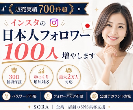 インスタの日本人フォロワーを100人増やします 販売実績700件超｜30日補填保証｜最大2万人対応 イメージ1