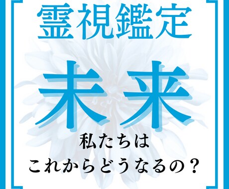 霊視鑑定！二人の未来を視て恋愛成就へと導きます 守護霊様からのメッセージを聞き、二人の運命をお伝えします。 イメージ1