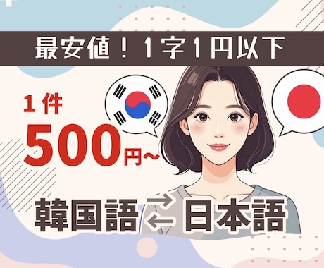 韓国語↔︎日本語翻訳 日韓ハーフが対応します 500円〜OK！商品の実物の裏面写真からも対応可能 イメージ1