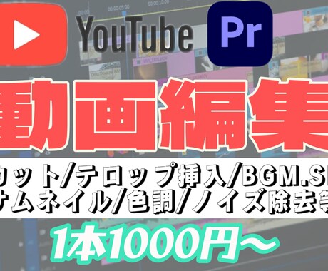 動画編集します 最短即日納品可能！1000円〜動画編集承ります！ イメージ1