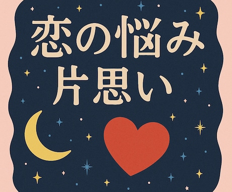 恋の悩み、片思い、丁寧にあの人の気持ちを占います 考えると辛い❗悲しい❕寂しい…あの人との相性？付き合える？ イメージ1