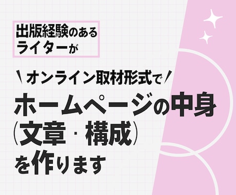 出版経験のあるライターが取材でHPの文章を作ります ビデオチャットを使い第三者目線でお伺い、内容の濃い文章を制作 イメージ1