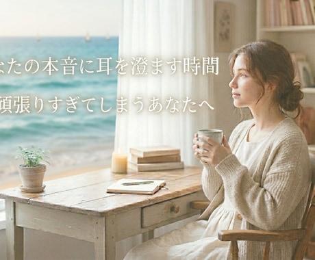 頑張りすぎていませんか？お話聞きます 今、誰かに聞いて欲しい、寄り添ってほしいをわたしがします イメージ1