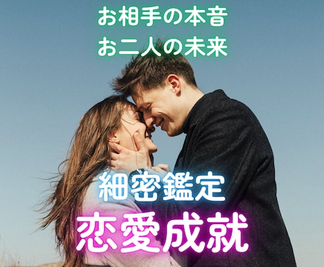 特典付き★最強の細密鑑定で恋愛成就のサポートします 複雑恋愛・復縁・片想い…運命の人と結ばれたい方へ★ イメージ1