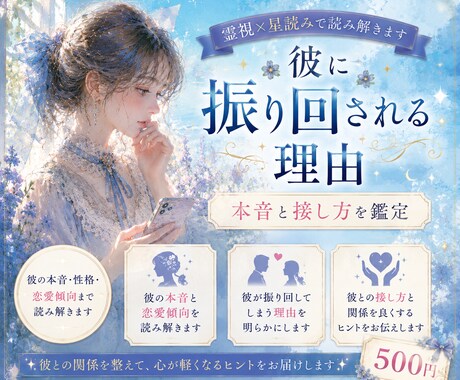 彼に振り回される理由を霊視×星読み鑑定します ｜彼の性格と本音、接し方まで読み解きます イメージ1