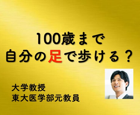 100年歩ける体力チェック【完全版】を公開します 【大手銀行の役員セミナーで好評だった講演の決定版】 イメージ1
