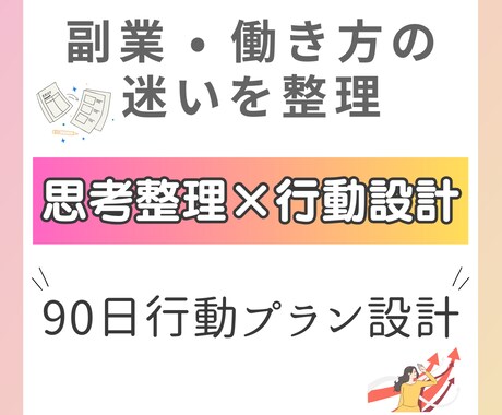 副業と働き方の行動設計をします 働き方・副業の迷いを整理し90日分の計画を一緒に作ります イメージ1