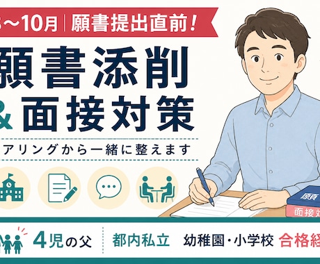 幼稚園・小学校受験の願書添削＆面接対策します ヒアリングから、ご家庭らしい願書・面接を一緒に整えます イメージ1