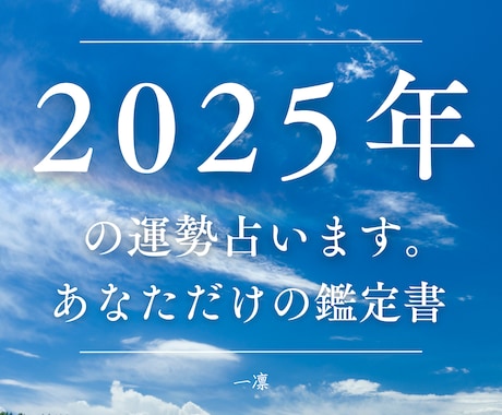 2025年の運勢を占う！あなただけの鑑定書送ります 【３名限定価格】四柱推命&タロット＆霊視から、恋愛・仕事健康