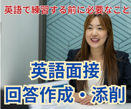 海外在住コンサルタントが英語面接回答法を伝授します 回答作成ガイド、面談、回答添削の組み合わせで準備万端 イメージ1
