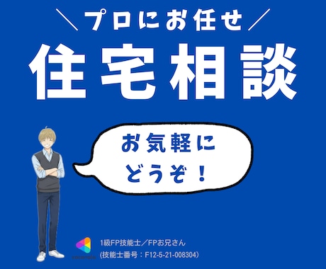 住宅購入に関する様々な不安、FPが相談に乗ります プロのFPが不安解消から資金計画までトータルサポート❗ イメージ1