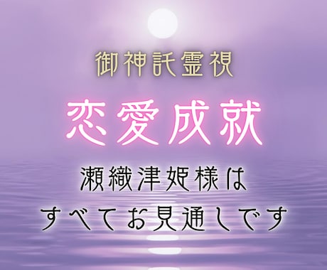 御神託霊視であの人の本当の気持ちを霊視します 脈ありか脈なしか♦ご縁の深さ♦二人の未来♦恋を動かす行動 イメージ1