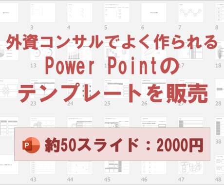 外資系コンサルがよく使うパワーポイントを提供します 様々なコンサルファームの資料のエッセンスをテンプレート化 イメージ1