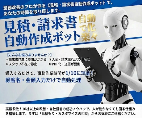 請求書業務を自動化する仕組みを構築します 業務改善のプロが作る！業務時間1/10にするAIボット イメージ1