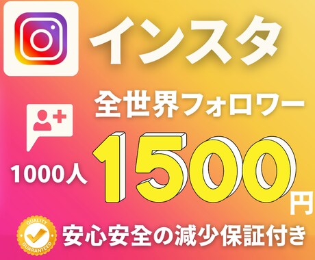 インスタのフォロワー＋1000人増加させます ☆最高品質☆低価格☆安心安全の減少保証付き☆ イメージ1