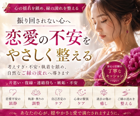 恋愛の不安・執着を整えます 片思い・復縁・連絡待ち、メンタルの安定に イメージ1