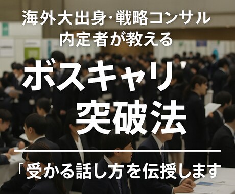 海外大出身・戦コン内定者がボスキャリ対策を教えます ボスキャリを勝ち抜く実践的ノウハウ イメージ1