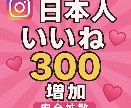 Instagram日本人いいね300増加します Instagramインスタ　日本人いいね増加　振り分けOK! イメージ1