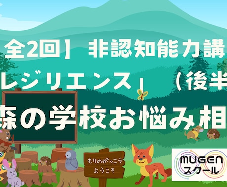 非認知能力「レジリエンス（後半）」の授業を行います 前半で学んだ「回復する力」で、動物たちのお悩み相談に挑戦！ イメージ1