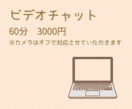 事前打ち合わせをビデオチャットでします ご成約の場合、打ち合わせ料(3000円)はお値引きいたします イメージ1