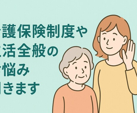 介護保険制度や生活全般のお悩み聞きます 社会福祉士、ケアマネジャーの資格有り、経験あります。 イメージ1