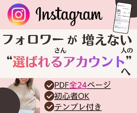 集客できるInstagramプロフPDF渡します フォロワーが増えない理由、プロフィールで解決しましょう！ イメージ1
