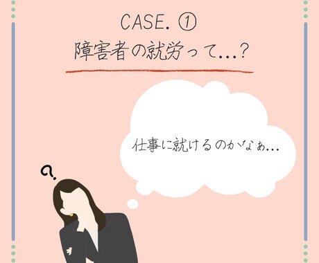 障害を抱えているご家族の就労相談に乗ります 障害者の就労制度を知りたい当事者のご家族へ イメージ2