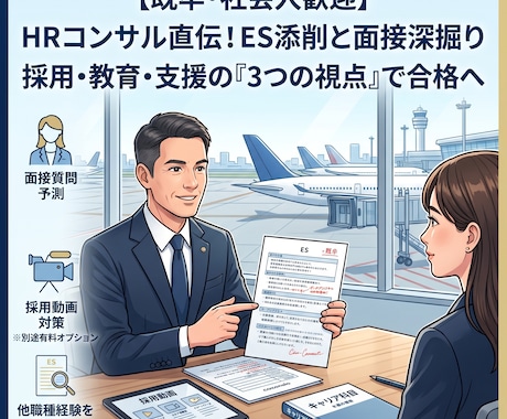 客室乗務員(CA)内定！エントリーシート添削します イメージ1