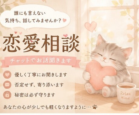恋愛のお悩みを優しくお聞きします 一人で抱えずあなたの気持ちに寄り添います【友達感覚でOK】 イメージ1