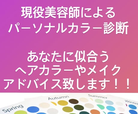 美容師があなたに似合うヘアカラーやメイク教えます パーソナルカラー診断＆ヘアカラー等アドバイス致します。 イメージ1