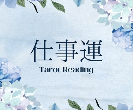 仕事運をインスピレーションタロットで占います あなたのこれからの仕事運をカードで先読みします イメージ1