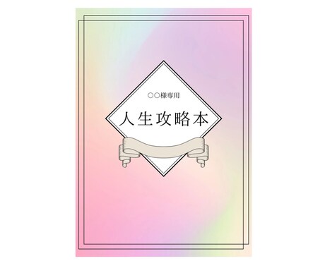 人生を好転させる「あなただけの攻略本」を作ります もっと人生を楽に生きたいあなたへ イメージ1