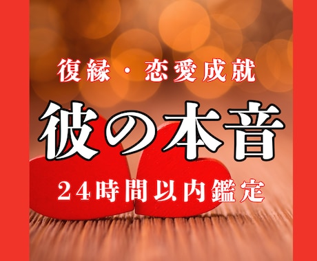 彼の本心を霊視で鑑定｜曖昧な関係に答えを出します 不安な気持ちをそのままにせず、彼の本心を今知りにきてください イメージ1