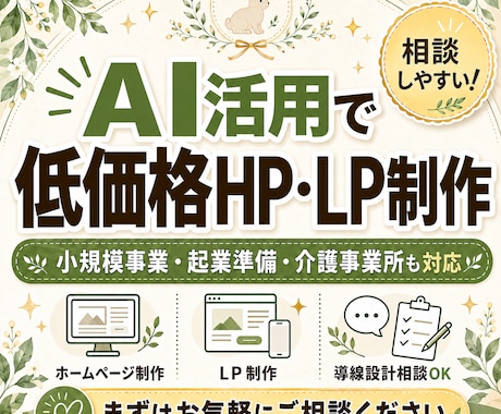 生成AIを活用して低価格でHP・LPを制作します 生成AIで費用を抑えたWeb制作 イメージ1