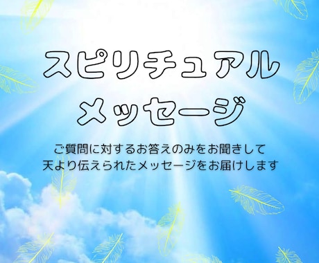 気になることを一問一答形式でリーディングします 天からのスピリチュアルメッセージ イメージ1