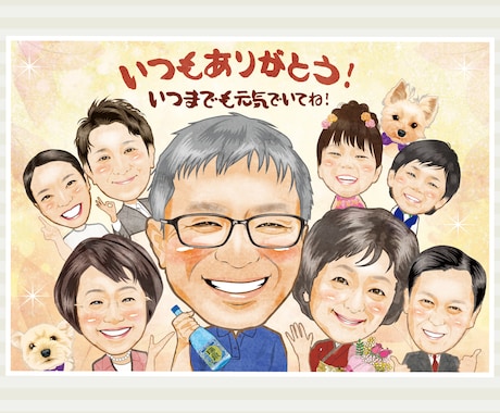 還暦・退職・長寿祝い似顔絵｜家族記念似顔絵描きます イメージ1