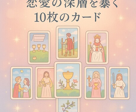 恋愛の深層を探ります ケルト十字リーディングで多角的に今の状況を見る イメージ1