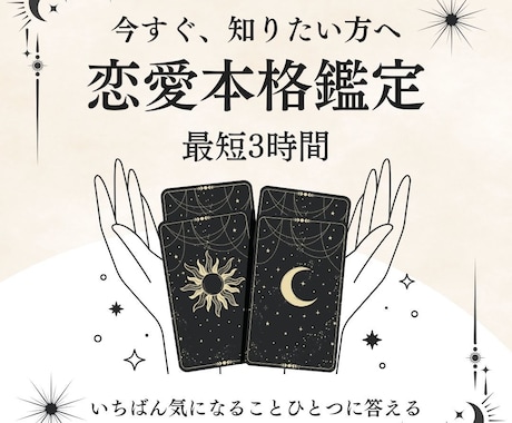 今すぐ知りたい方へ。最短3時間で本格鑑定を届けます タロットと星の動きから相手の本音を深く読み解きます イメージ1