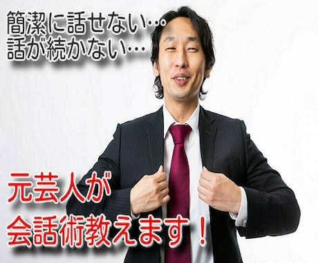 元芸人が気に入られる、上手く話せる会話術教えます 人見知りでもOK！友人ができない、上手く人と喋れない方へ イメージ2