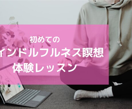 初めてのマインドルフルネス瞑想 体験レッスンます 基本の知識と効果、何から始める？を楽しく習得できます！ イメージ1