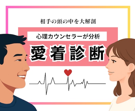 なぜ分かり合えないの？お相手の愛着タイプ診断します 現役カウンセラーがお相手の本音や効果的な接し方をお伝えします イメージ1