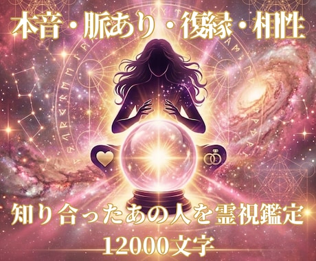 知り合ったあの人を霊視鑑定いたします 本音・相性・今後の流れ 12000文字 イメージ1