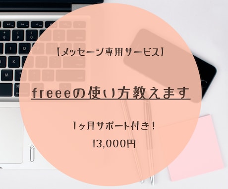 気楽に相談できる、freee使い方教えます イメージ1