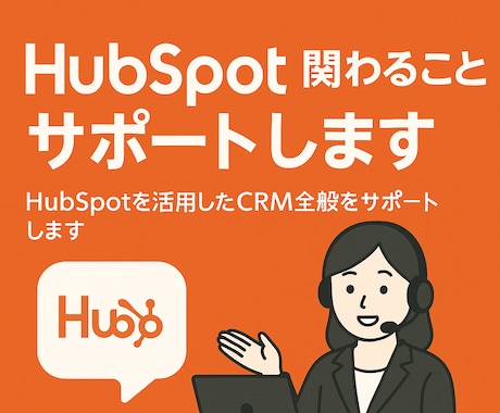 HubSpotに関わることサポートします HubSpotを活用したCRM全般をサポートします。 イメージ1