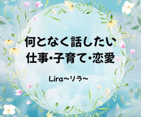 今すぐ話したい！1分からでも聞きます 仕事•子育て•恋愛の事占い師がなんでも聞きます イメージ1