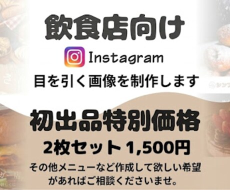 飲食店向け｜目を引くインスタ投稿用画像を制作ます 「今日行きたい」を作ります！シズル感溢れるインスタ画像を制作 イメージ1