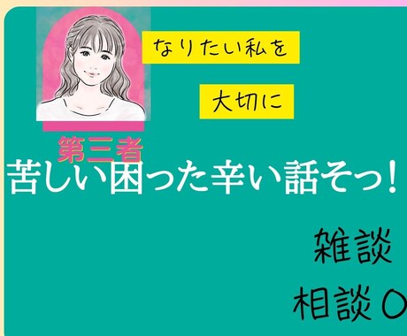 １分から◎恋愛トークをお聴きします 第３者へだから、ありのままで◎恋／結婚／自分の気持ち／価値観 イメージ2
