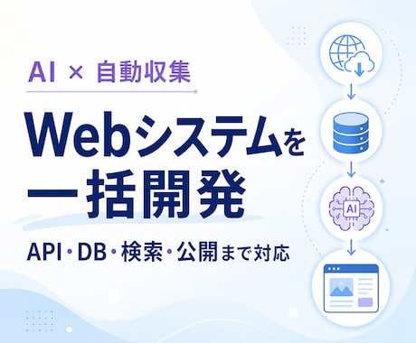 情報収集・検索できるAIシステムを作ります API連携・自動収集・AI分析・公開まで一括対応 イメージ1